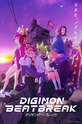 Дигимоны: Битбрейк / デジモンビートブレイク (сериал) 