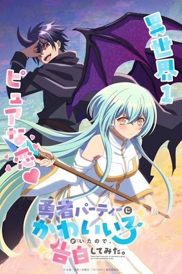 There Was a Cute Girl in the Hero's Party, So I Tried Confessing to Her / 勇者パーティーにかわいい子がいたので、告白してみた。 (anime)