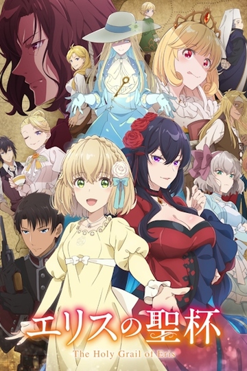 The Holy Grail of Eris / エリスの聖杯 (anime)
