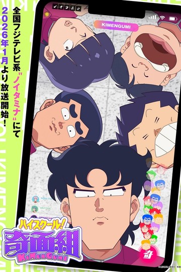 Школа вверх дном / ハイスクール! 奇面組 (2026) (аниме)