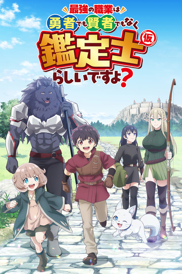 Временный инспектор / 最強の職業は勇者でも賢者でもなく鑑定士（仮）らしいですよ? (аниме)