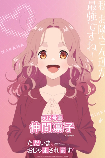 Pardon the Intrusion, I'm Home! / ただいま、おじゃまされます! (anime)