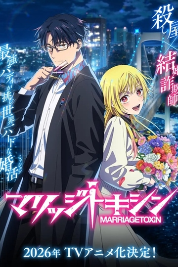 Marriage Toxin / マリッジトキシン (anime)