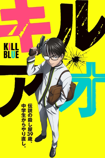 Убивая юность / キルアオ (аниме)