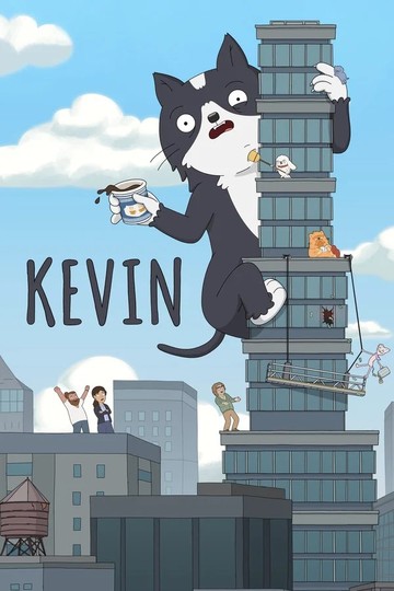 Кевин / Kevin (сериал)