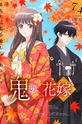 Невеста оборотня / 鬼の花嫁 (сериал) 