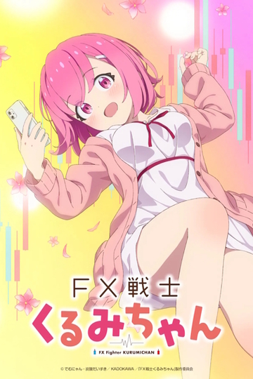 FX Воин Куруми / FX戦士くるみちゃん (аниме)