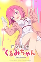 FX Воин Куруми / FX戦士くるみちゃん (сериал) 