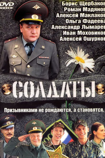 Солдаты (сериал)