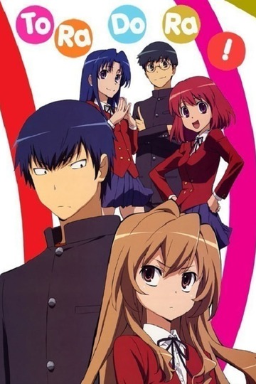 Toradora! / とらドラ！ (anime)