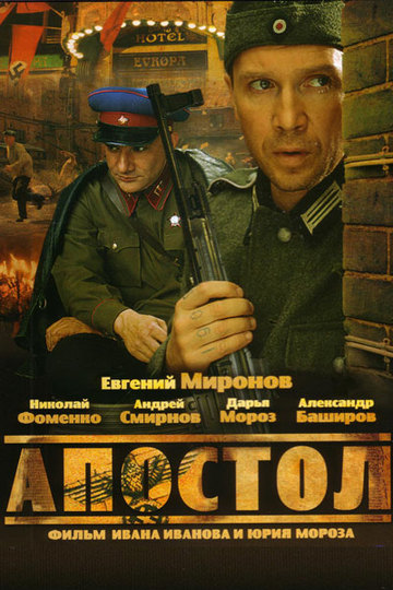 Апостол (сериал)