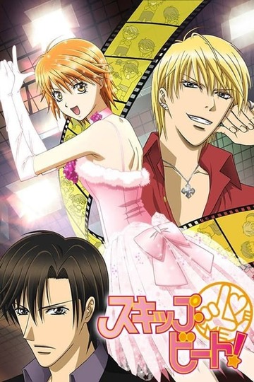 Не сдавайся! / Skip Beat! (аниме)