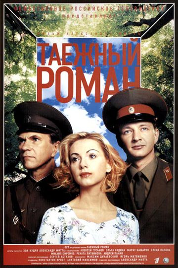 Граница. Таёжный роман (сериал)