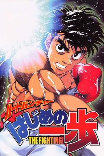 Первый шаг / Hajime no Ippo (аниме)