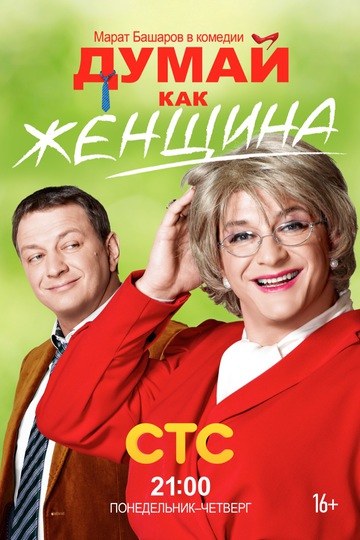 Думай как женщина (show)