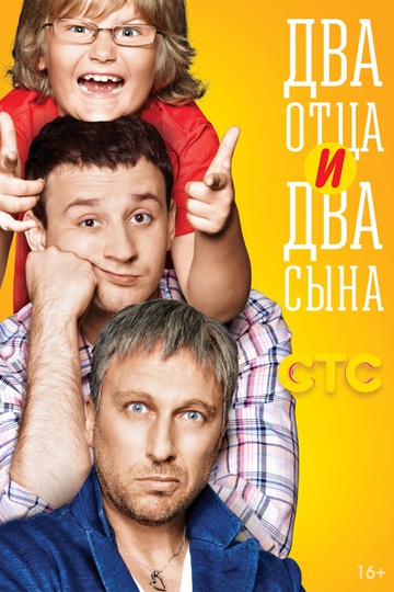 Два отца и два сына (show)