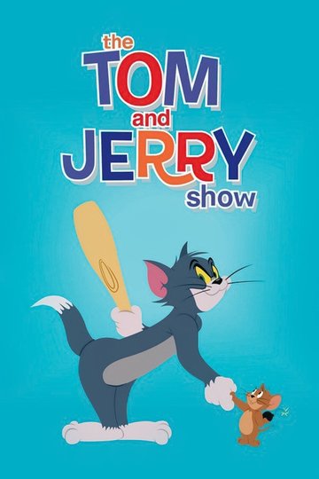 Шоу Тома и Джерри / The Tom and Jerry Show (сериал)