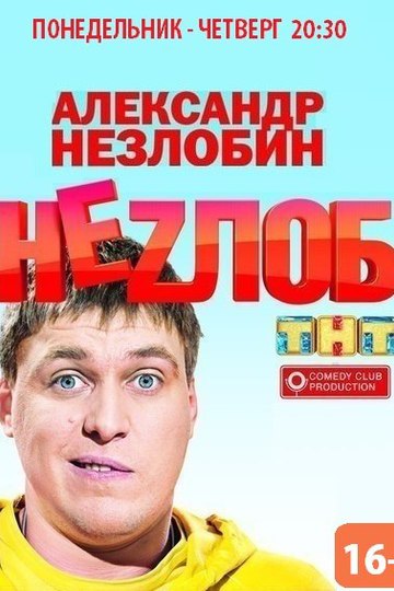 Неzлоб (show)