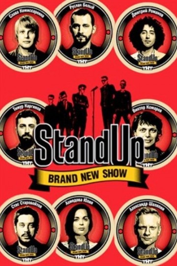 Stand Up (сериал)