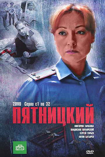 Пятницкий (сериал)