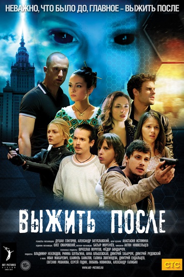 Выжить после (сериал)