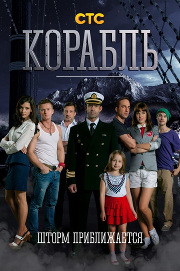 Корабль (show)